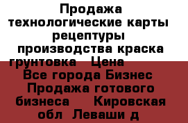 Продажа технологические карты (рецептуры) производства краска,грунтовка › Цена ­ 30 000 - Все города Бизнес » Продажа готового бизнеса   . Кировская обл.,Леваши д.